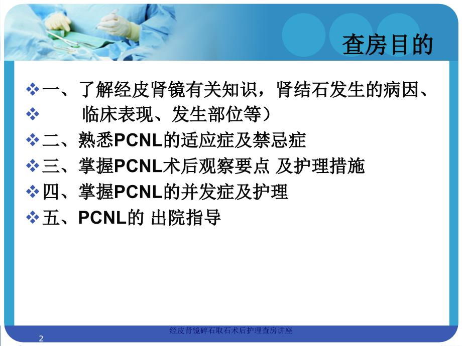 经皮肾镜碎石取石术后护理查房讲座培训课件_第2页