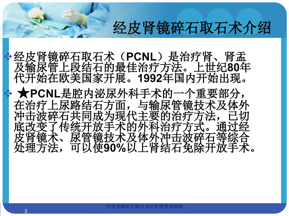 经皮肾镜碎石取石术后护理查房讲座培训课件_第3页