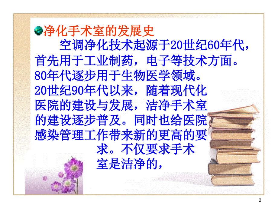 （优质课件）层流净化手术室的院感控制_第2页