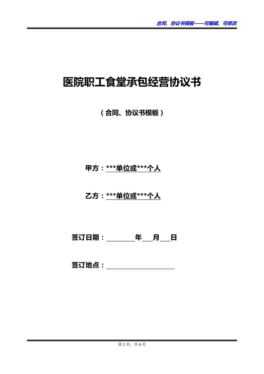 医院职工食堂承包经营协议书_第1页