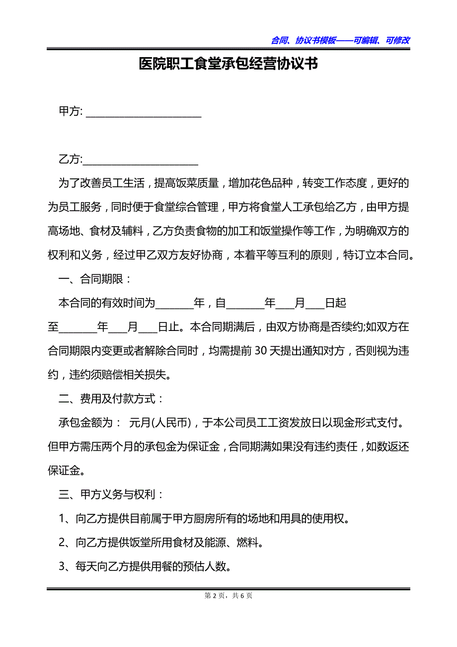 医院职工食堂承包经营协议书_第2页