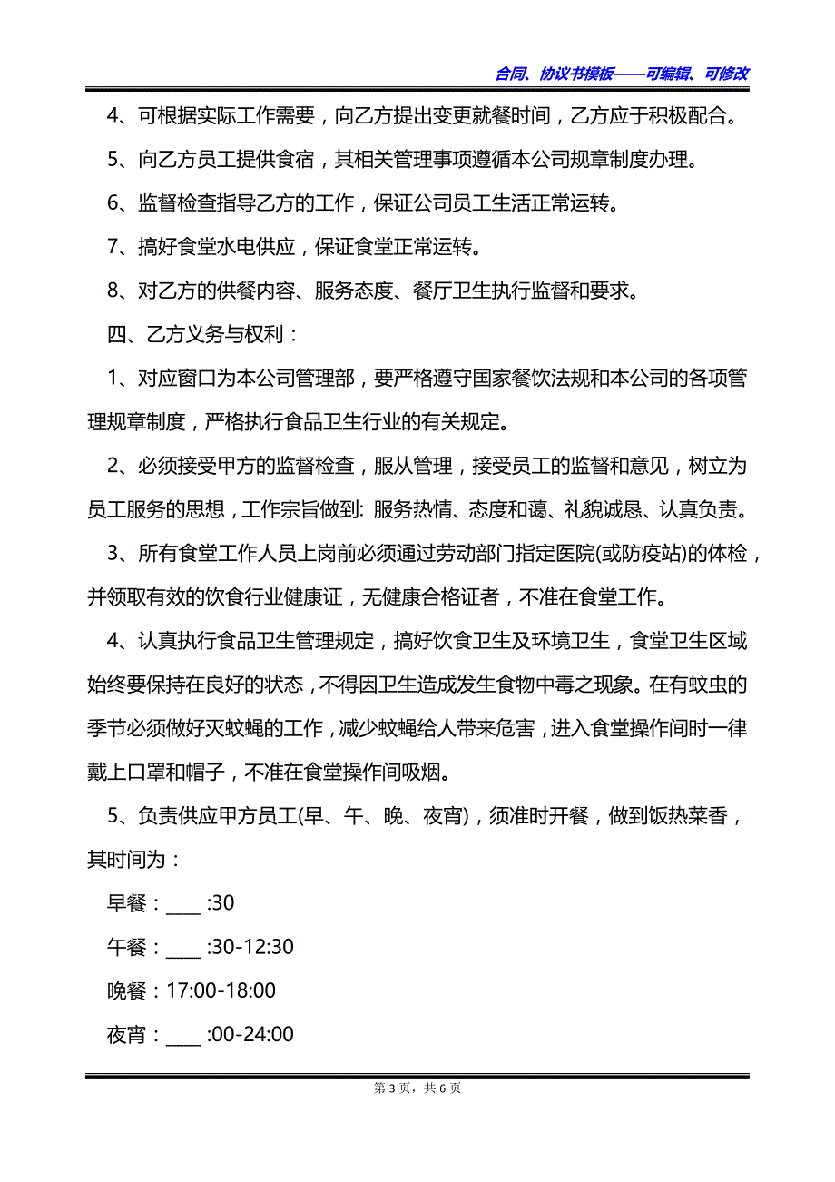 医院职工食堂承包经营协议书_第3页