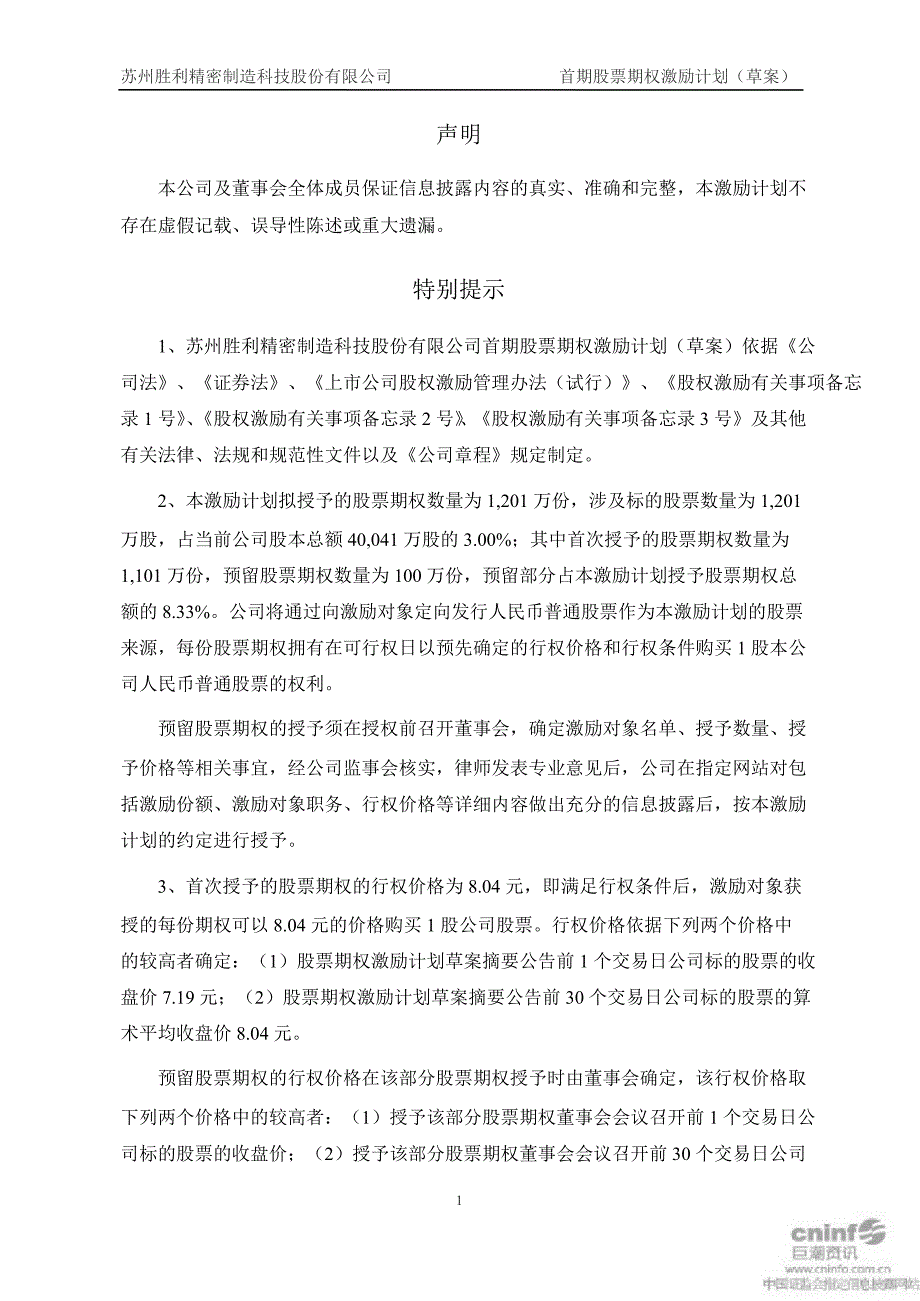 胜利精密首期股票期权激励计划草案_第2页