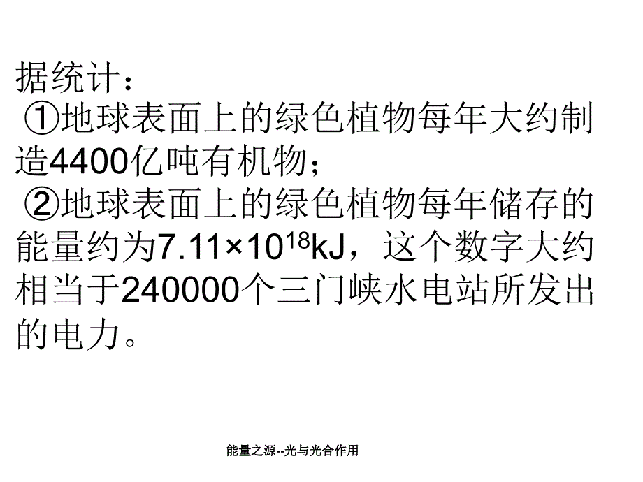 能量之源光与光合作用课件_第1页