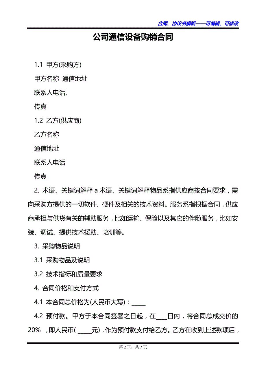 公司通信设备购销合同_第2页