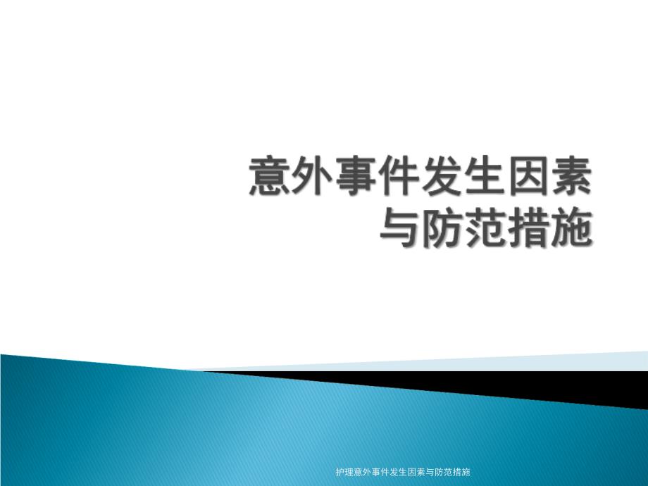 护理意外事件发生因素与防范措施课件_第1页