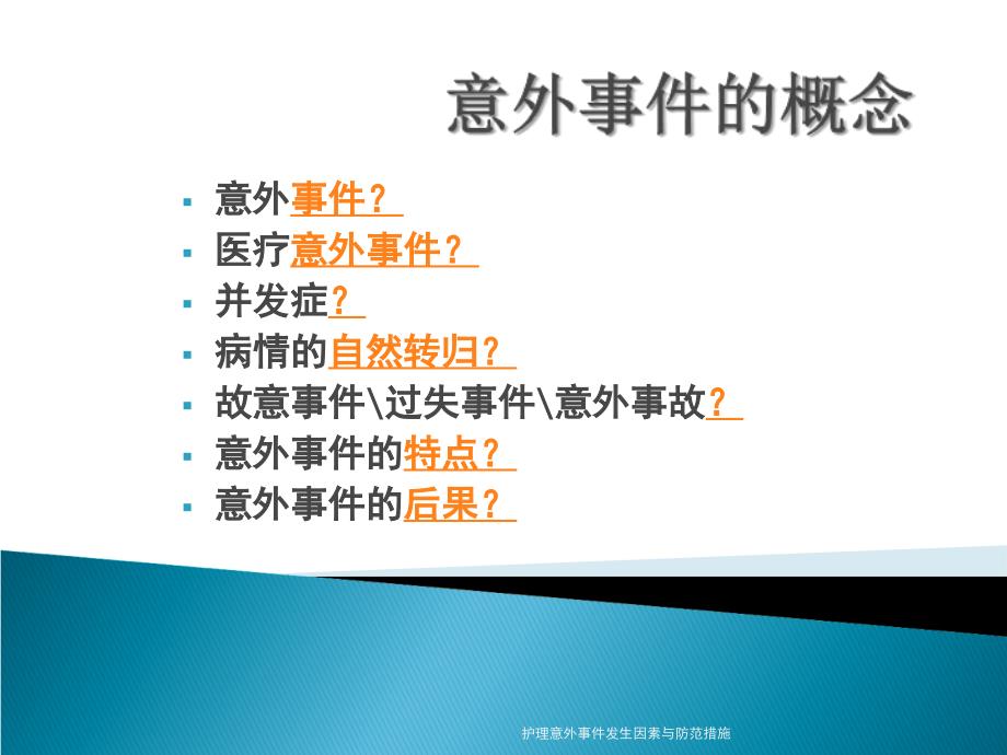 护理意外事件发生因素与防范措施课件_第2页