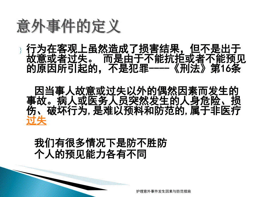 护理意外事件发生因素与防范措施课件_第3页