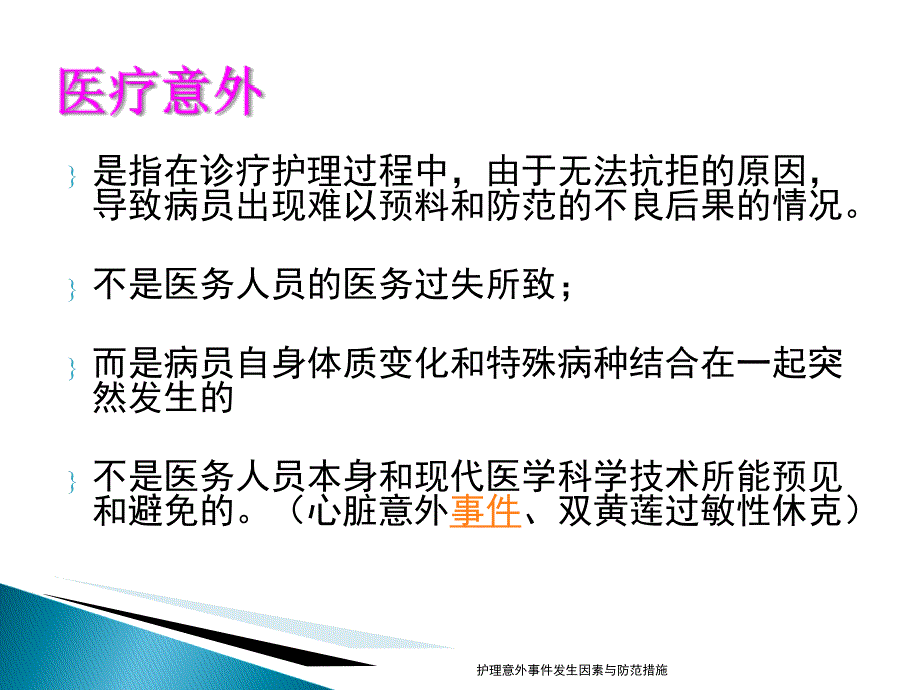 护理意外事件发生因素与防范措施课件_第4页