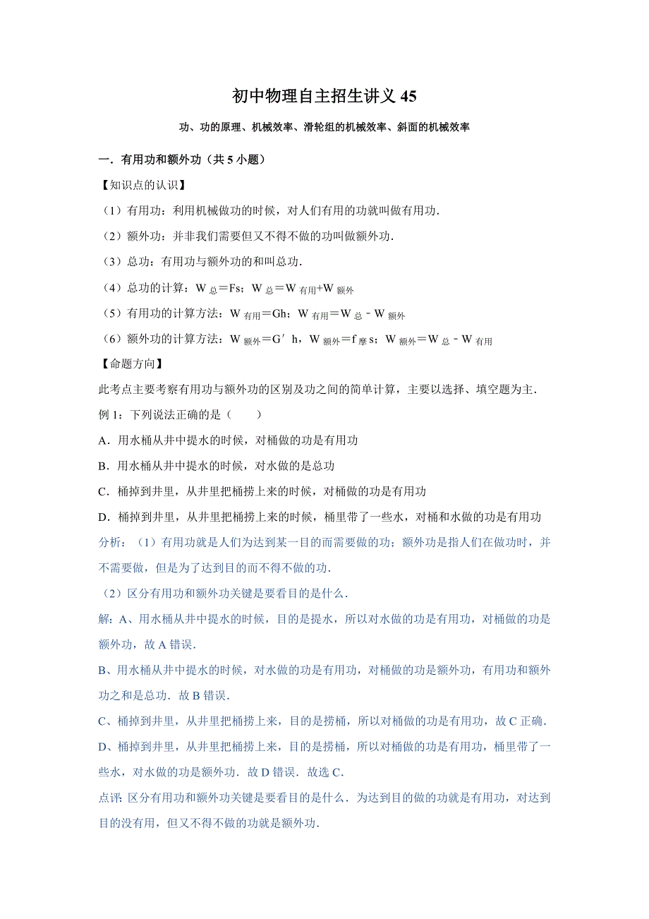 45功、功的原理、机械效率、滑轮组的机械效率、斜面的机械效率（教师版）-2023年初中物理自主招生讲义_第1页