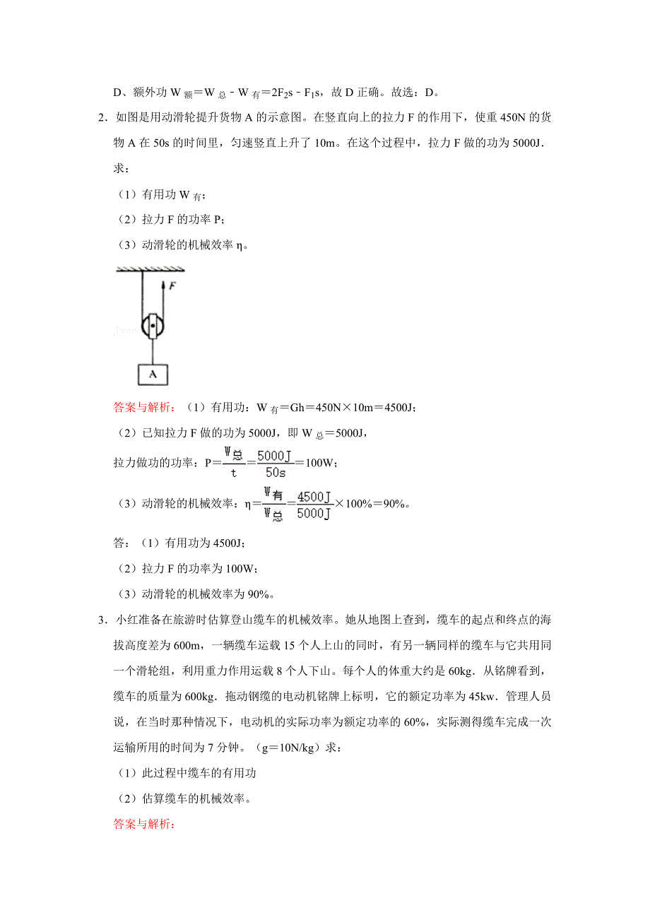 45功、功的原理、机械效率、滑轮组的机械效率、斜面的机械效率（教师版）-2023年初中物理自主招生讲义_第3页