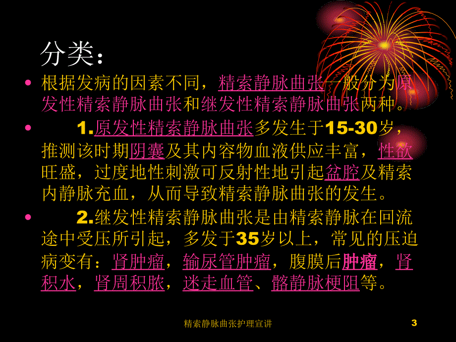 精索静脉曲张护理宣讲培训课件_第3页