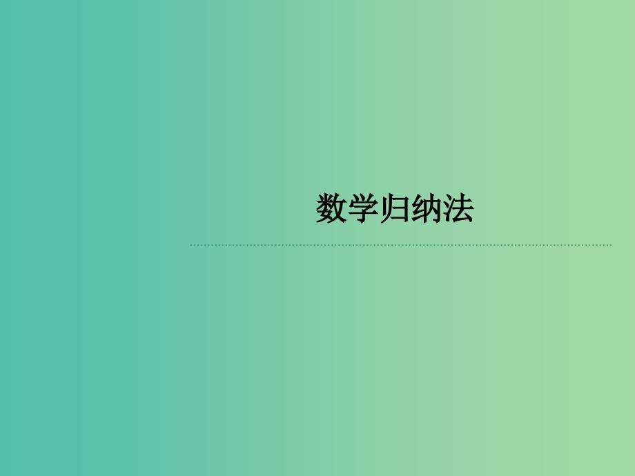 高考数学 常见题型 数学归纳法课件.ppt_第1页