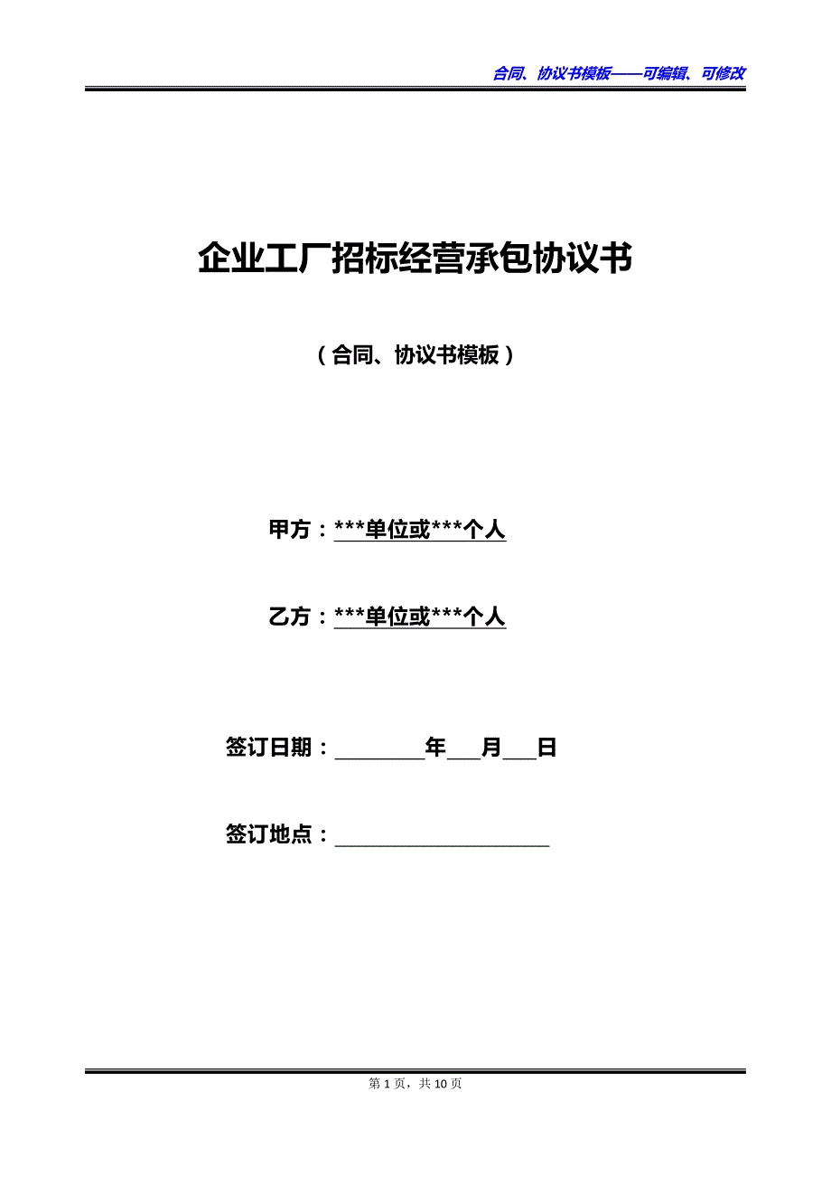 企业工厂招标经营承包协议书_第1页