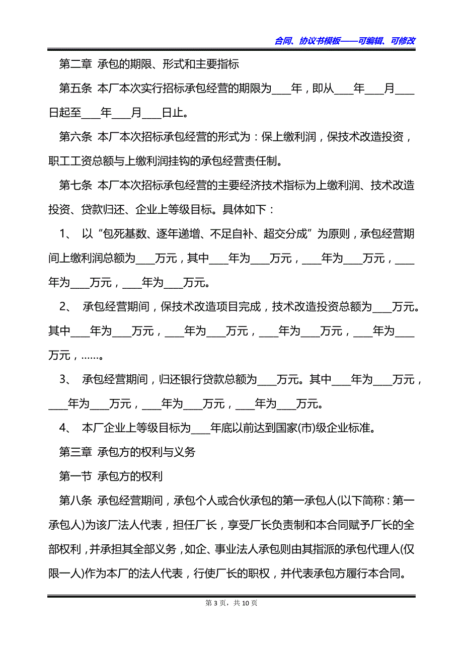 企业工厂招标经营承包协议书_第3页