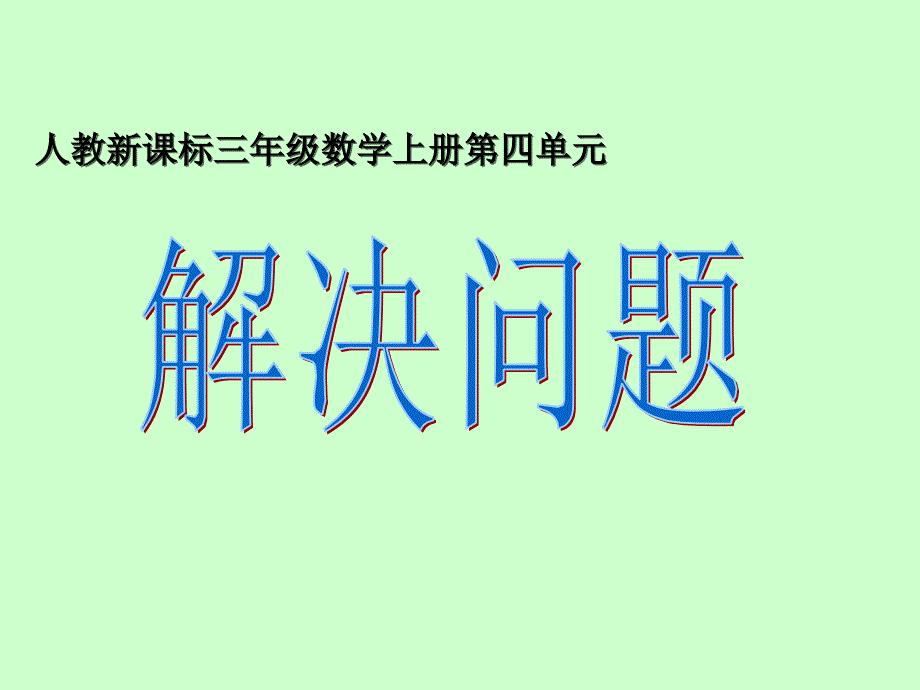 人教新课标三年级数学上册第四单元解决问题_第1页