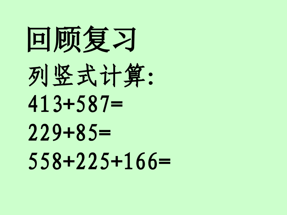 人教新课标三年级数学上册第四单元解决问题_第2页