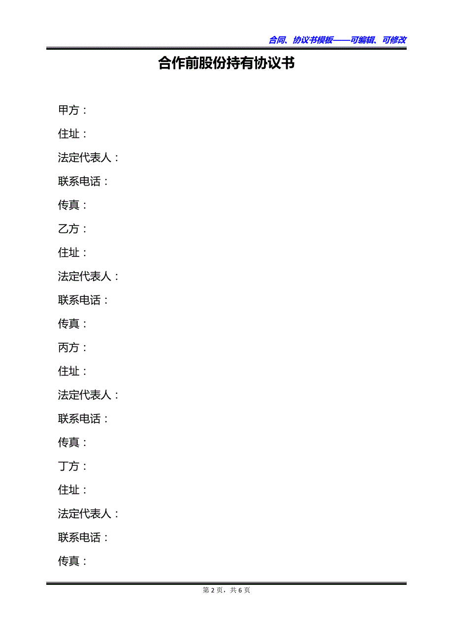 合作前股份持有协议书_第2页