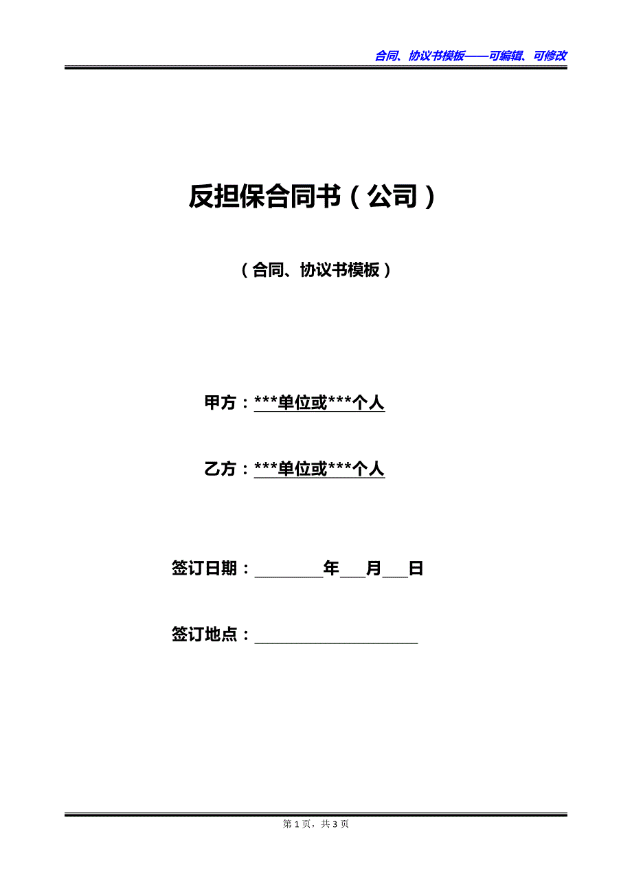 反担保合同书（公司）_第1页