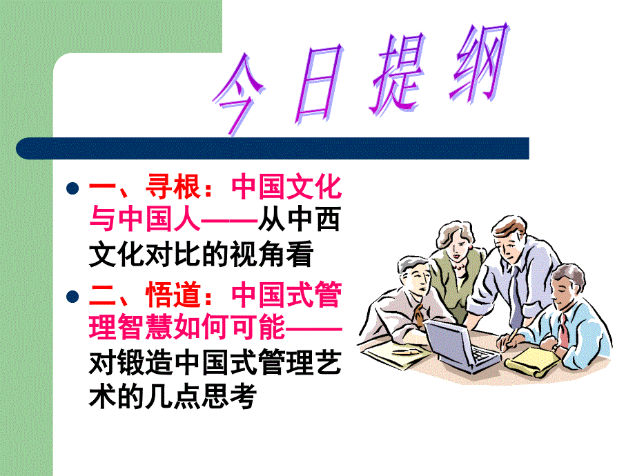 中国文化及其管理智慧.ppt_第2页