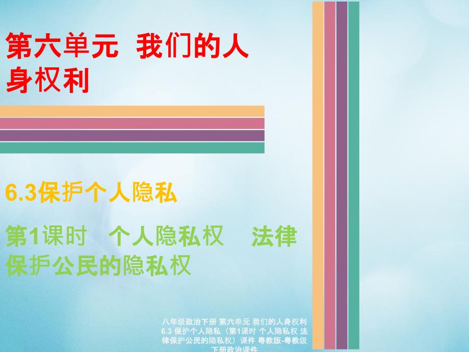 最新八年级政治下册第六单元我们的人身权利6.3保护个人隐私第1课时个人隐私权法律保护公民的隐私权课件_第1页