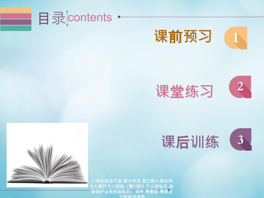 最新八年级政治下册第六单元我们的人身权利6.3保护个人隐私第1课时个人隐私权法律保护公民的隐私权课件_第2页