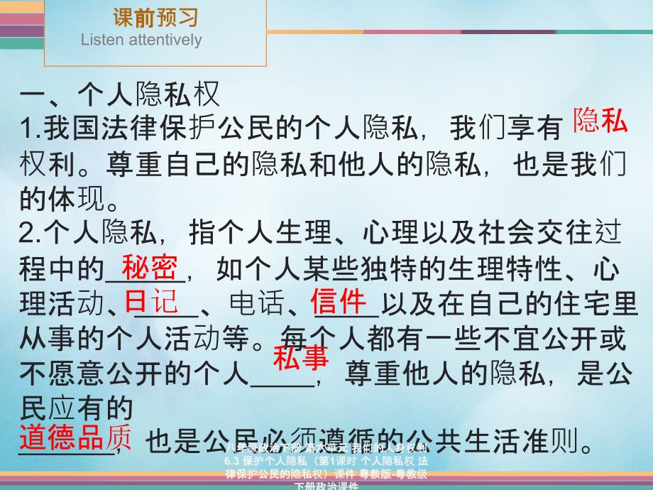 最新八年级政治下册第六单元我们的人身权利6.3保护个人隐私第1课时个人隐私权法律保护公民的隐私权课件_第4页