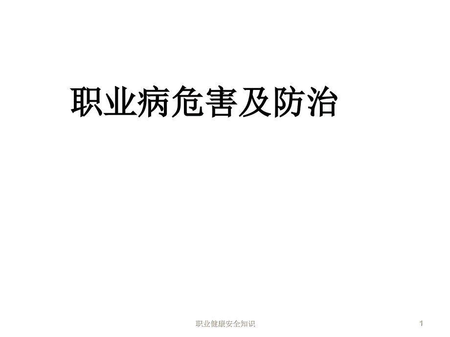 职业健康安全知识课件_第1页