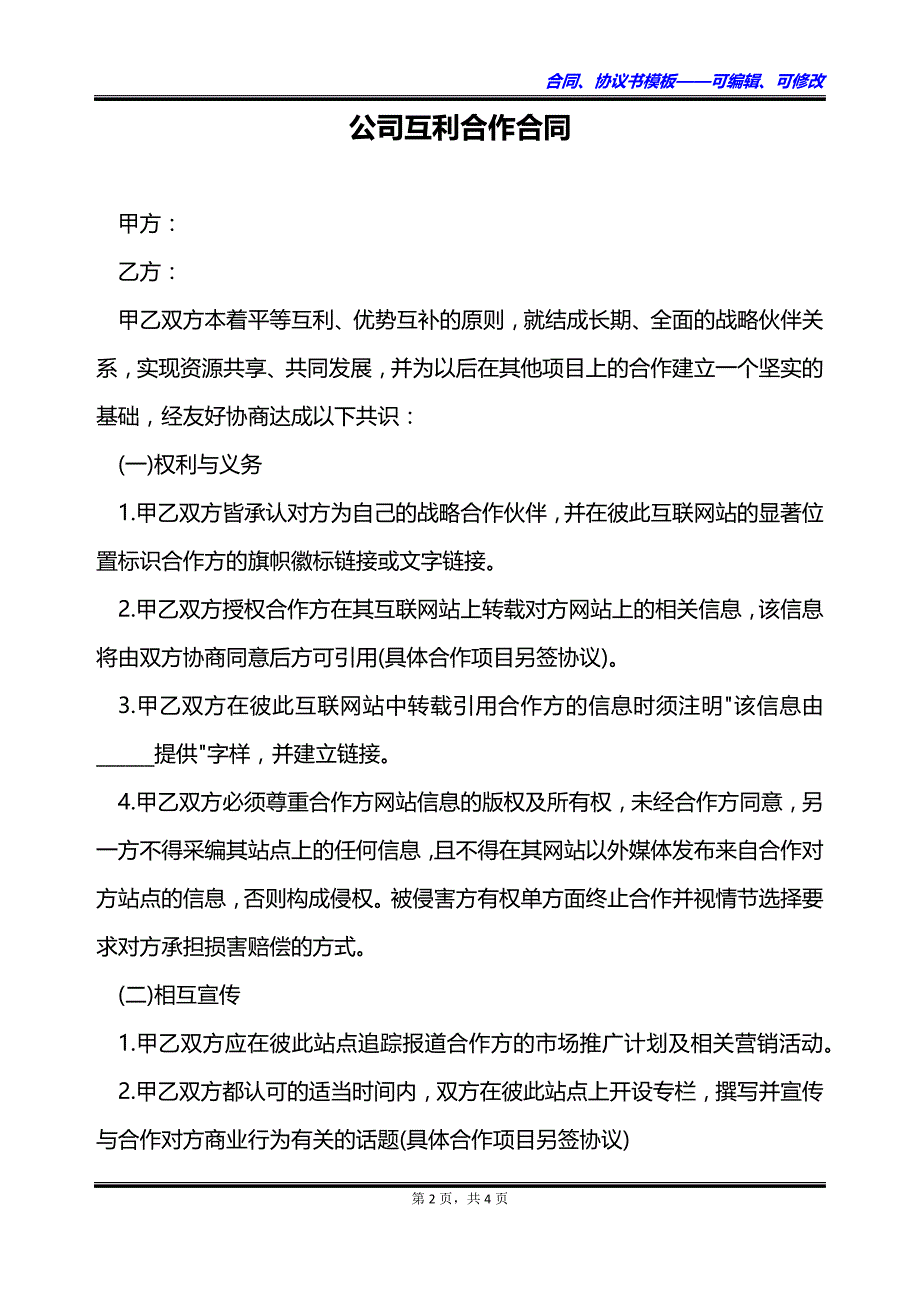 公司互利合作合同_第2页