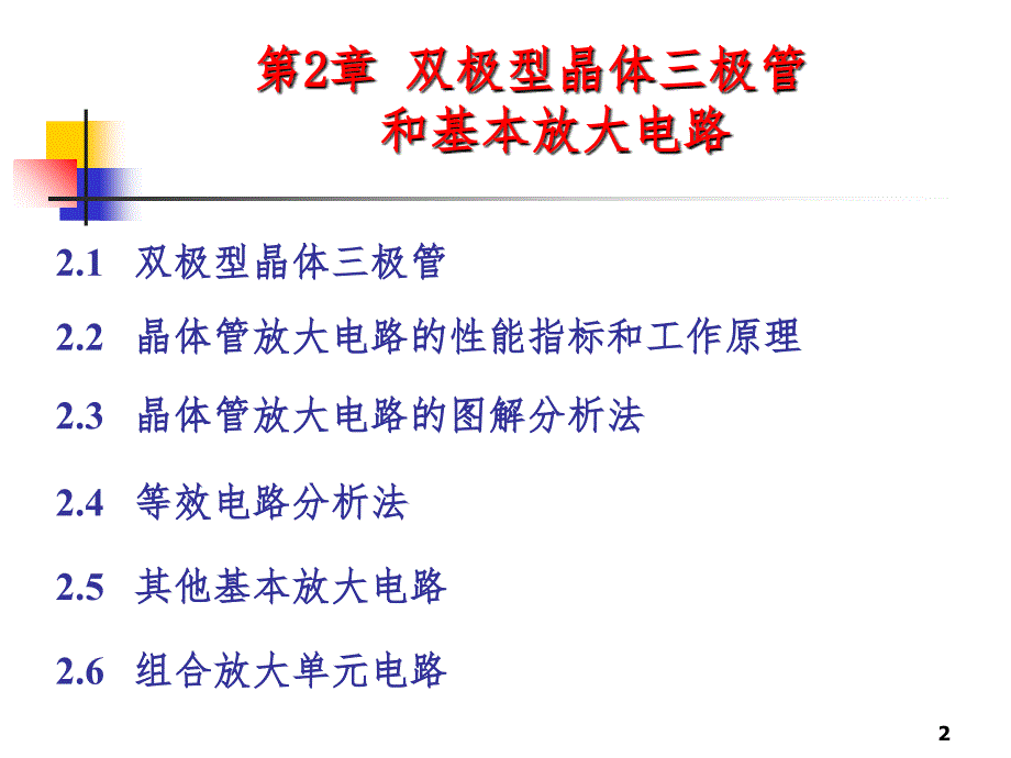 第2章双极型晶体管和基本放大电路7PPT课件_第2页