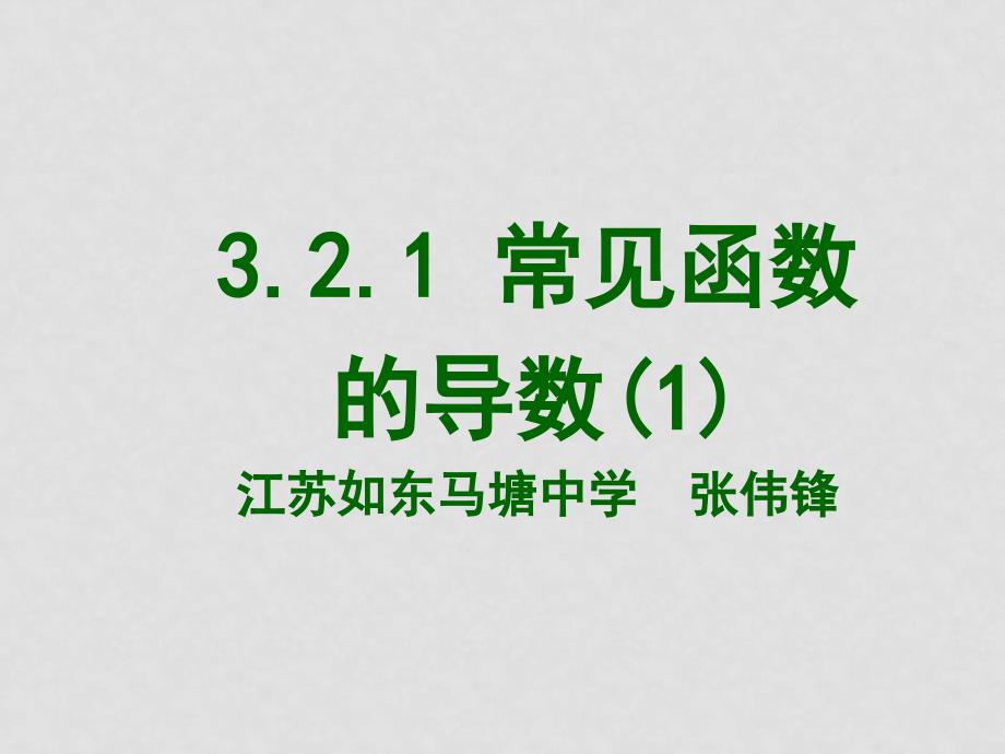 高中数学 常见函数的导数课件苏教版选修11_第3页