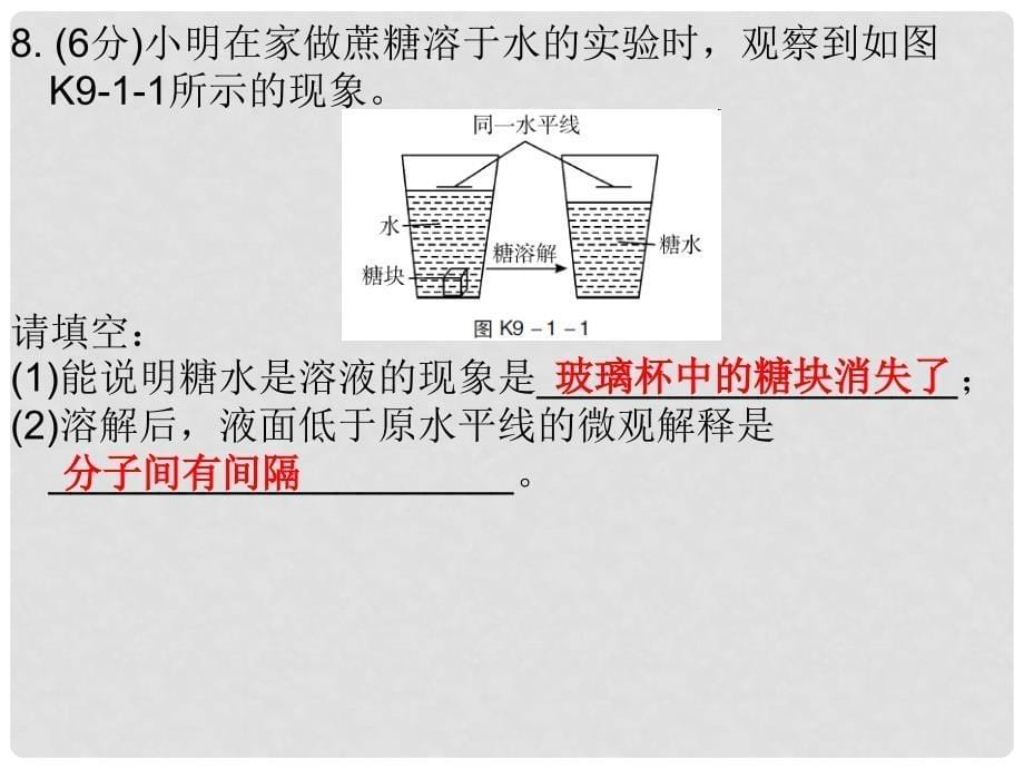 九年级化学下册 9 溶液 课题1 溶液的形成 课时1 溶液（课堂十分钟）课件 （新版）新人教版_第5页