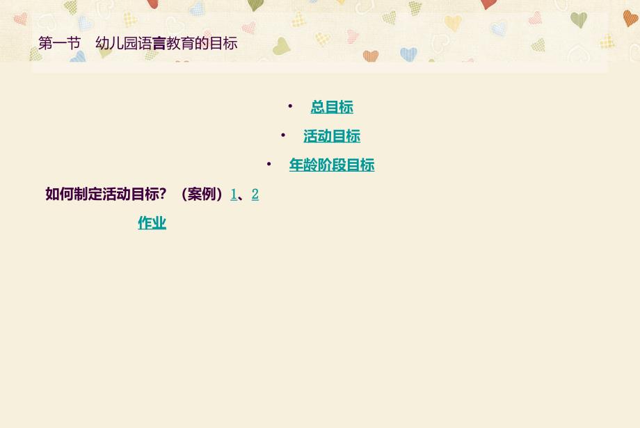 幼儿园语言教育的目标和内容ppt课件_第3页