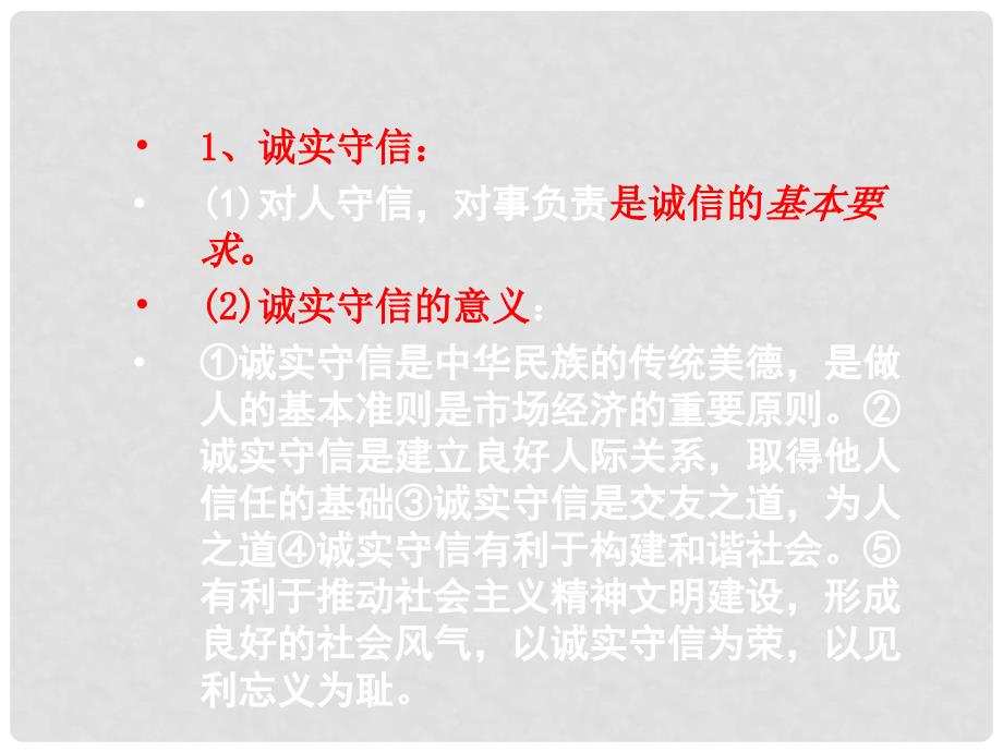 八年级政治上册 2.1《诚实守信》课件 粤教版_第1页