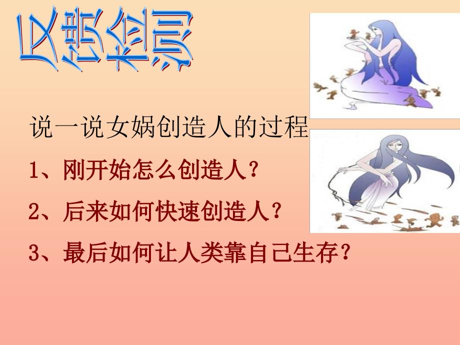 五年级语文上册 第八单元 女娲创造人类课件2 西师大版.ppt_第4页