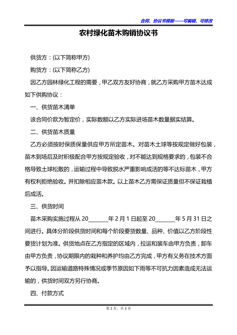 农村绿化苗木购销协议书_第2页