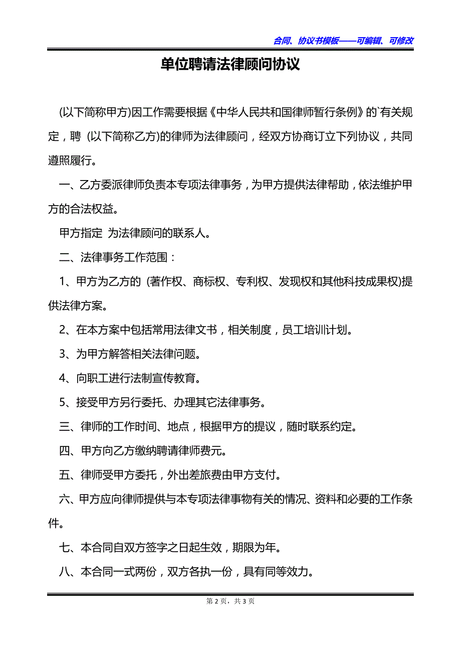 单位聘请法律顾问协议_第2页