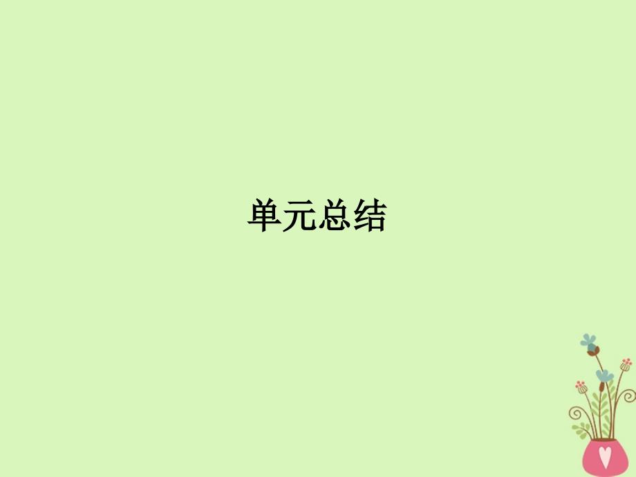 2019年高考政治一轮复习 第三单元 中华文化与民族精神单元总结课件 新人教版必修3_第1页