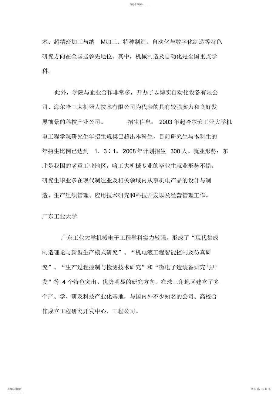 2022年机械考研学校选择及分析_第2页