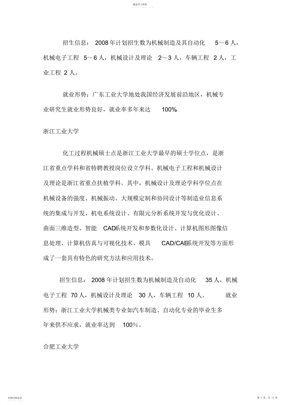 2022年机械考研学校选择及分析_第3页