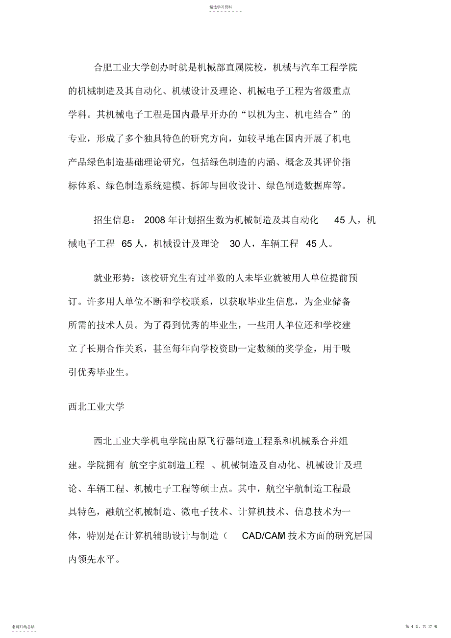 2022年机械考研学校选择及分析_第4页