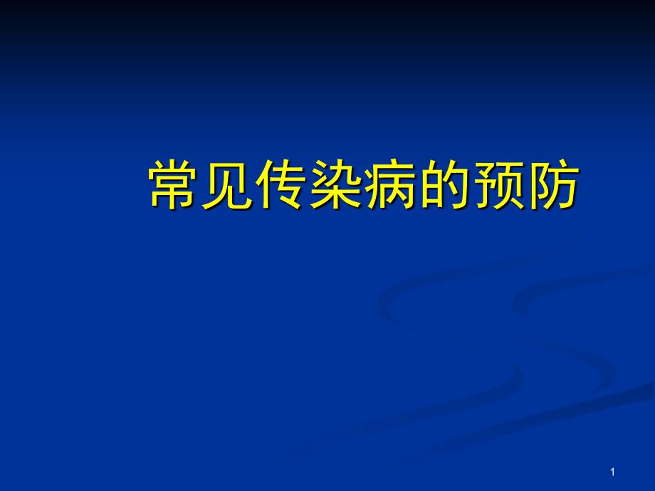 常见传染病的预防_第1页