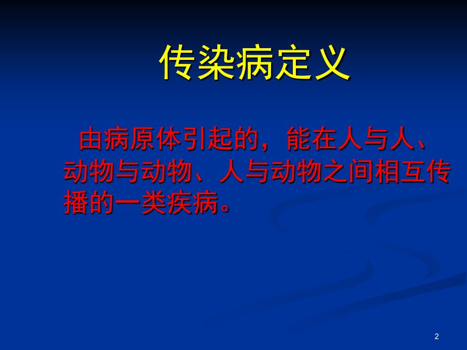 常见传染病的预防_第2页