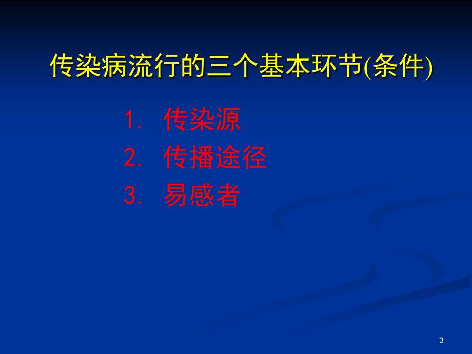 常见传染病的预防_第3页