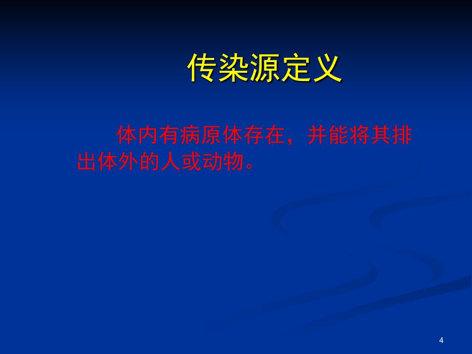 常见传染病的预防_第4页