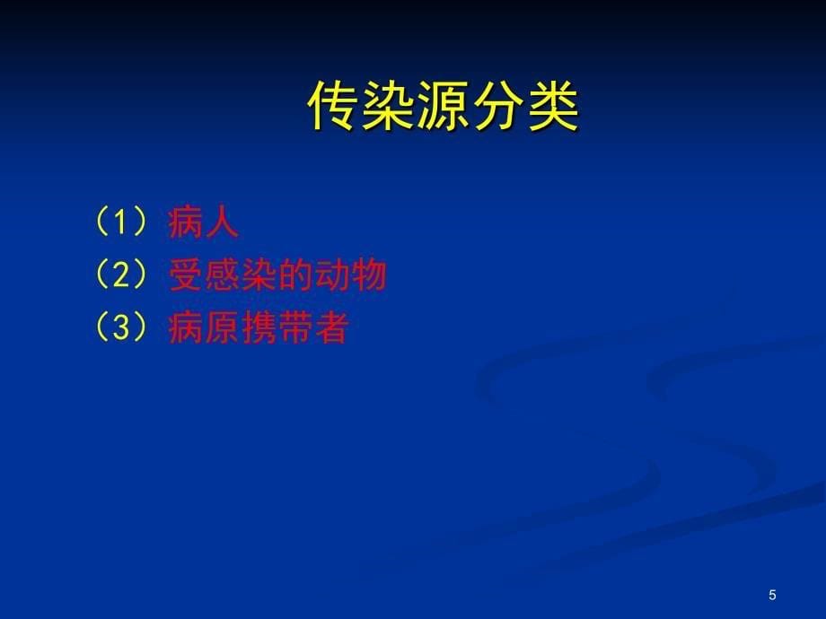 常见传染病的预防_第5页