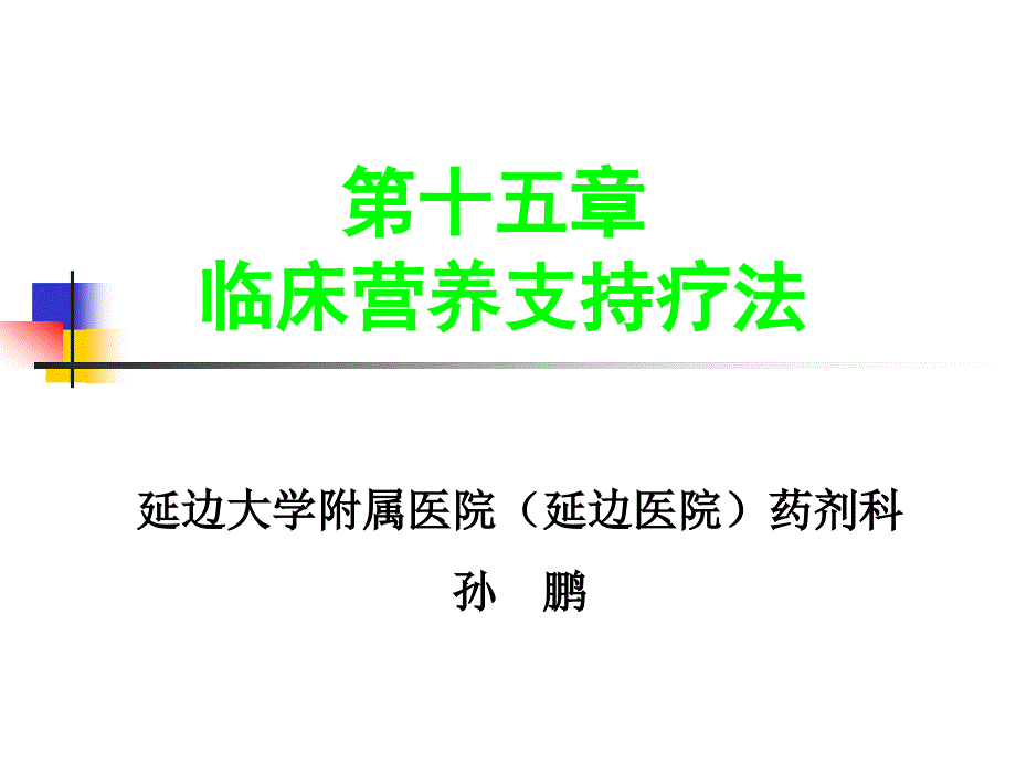 临床营养支持疗法PPT课件_第1页