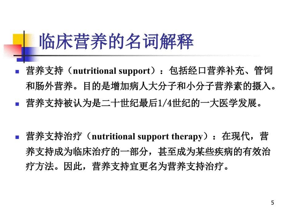 临床营养支持疗法PPT课件_第5页