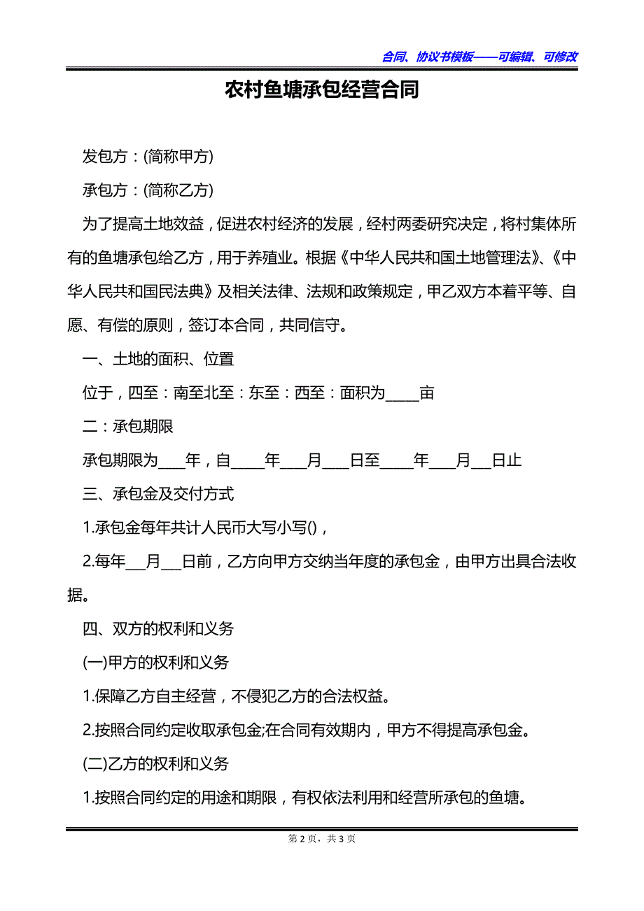 农村鱼塘承包经营合同_第2页