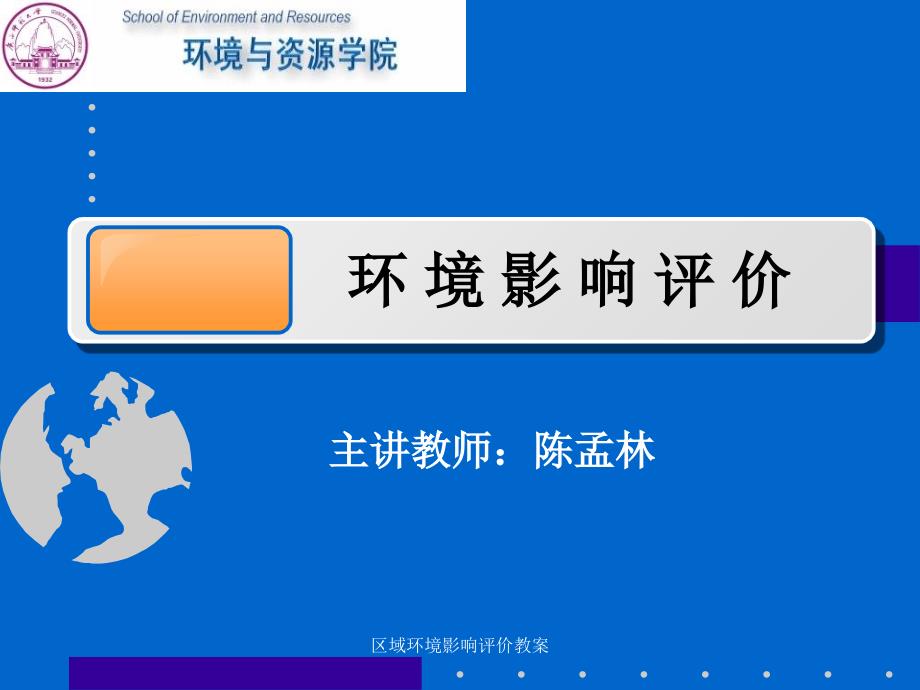 区域环境影响评价教案课件_第1页